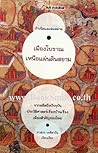 กำเนิดและล่มสลายเมืองโบราณเหนือแผ่นดินสยาม  จากอดีตถึงปัจจุบัน ประวัติศาสตร์เรื่องบ้านเรื่องเมืองสำคัญของไทย