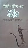 মীর্জা গালিব-এর শ...