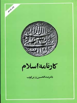کارنامه اسلام (Hardcover)