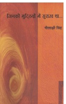 जिनकी मुट्ठियों में सुराख था / Jinki Muthiyon Mein Surakh Tha (Hardcover)