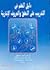 دليل المعلم في التدريب على النطق والحروف الإشارية