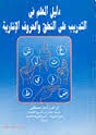 دليل المعلم في التدريب على النطق والحروف الإشارية (Mass Market Paperback)