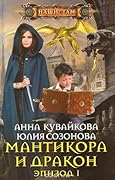 Мантикора и Дракон. Эпизод I