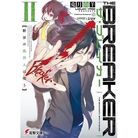 ザ ブレイカー Ii 断罪の処刑人は唄う By Uzuki Yagi