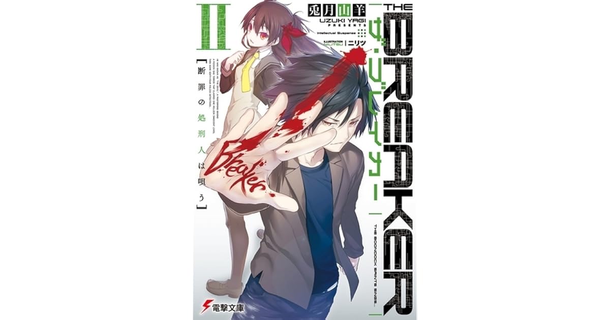 ザ ブレイカー Ii 断罪の処刑人は唄う By Uzuki Yagi