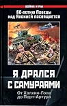 Я дрался с самураями. От Халхин-Гола до Порт-Артура