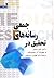 تحقیق در رسانه‌های جمعی