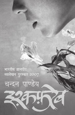 इश्क़फ़रेब / Ishqfareb (Paperback)