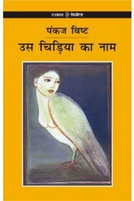 उस चिड़िया का नाम