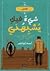 شَيْءٌ فيكَ يُشبِهُني by Ahmed Abuel Nassr