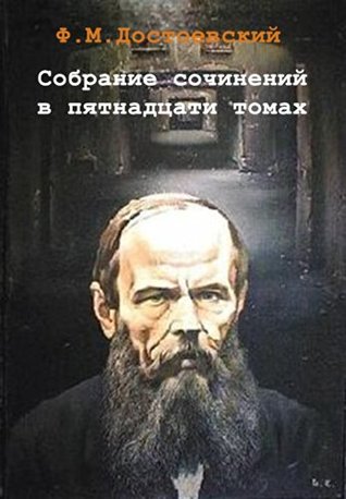 Произведения 1861-1866 / Proizvedeniya 1861-1866 / Works 1861-1866 (Books in Russian) (Книги на русском) (Ф.М.Достоевский. Собрание сочинений в пятнадцати ... Works in fifteen volumes Book 4)