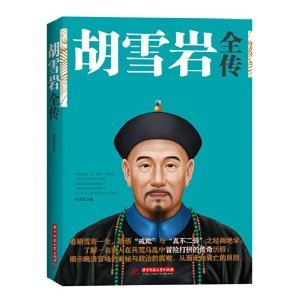 胡雪岩全传 The biography of Hu Xueyan