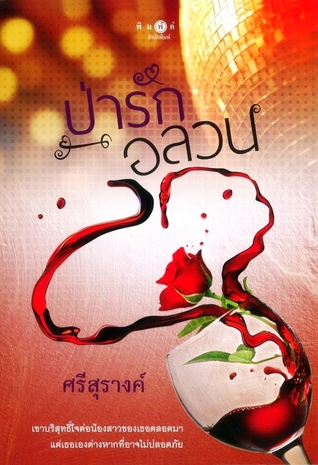 ป่ารักอลวน (Paperback)