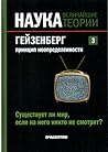 Гейзенберг. Принцип неопределенности. Существует ли мир если на него никто не смотрит? (Наука. Величайшие теории, #3) Гейзенберг. Принцип неопределенности. Существует ли мир если на него никто не смотрит? (Наука. Величайшие теории, #3)