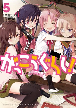 がっこうぐらし! 5 [Gakkou Gurashi! 5] (School-Live!, #5)