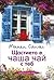 Щастието е чаша чай с теб by Mamen Sánchez
