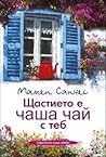 Щастието е чаша ч...