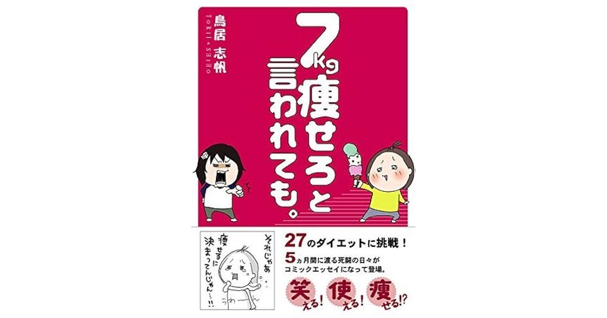 7kg痩せろと言われても By Shiho Torii
