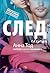 След сблъсъка by Anna Todd След сблъсъка by Anna Todd