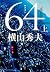 64（ロクヨン）（上）