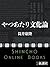 やつあたり文化論（新潮文庫）