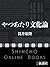 やつあたり文化論(新潮文庫) (Japanese Edition)