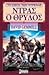 Ντρας ο θρύλος (Το έπος των...