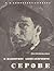 Воспоминания о Валентине Александровиче Серове