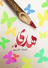 هدى by العنقاء المغربي