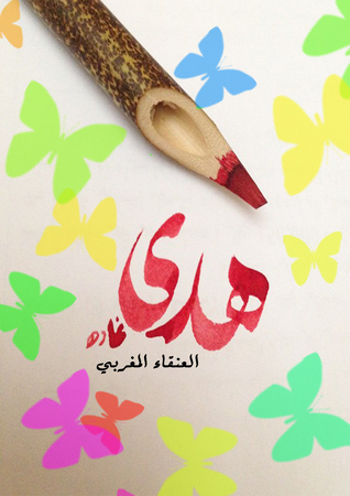 هدى (Unknown Binding)