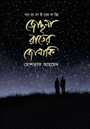 জোছনা রাতের জোনাকি