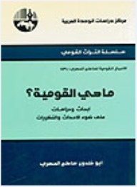ما هي القومية؟ (Unknown Binding)