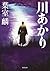 川あかり (双葉文庫) (Japanese Edition)
