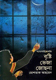 প্যারাসাইকোলজি : বৃষ্টি ভেজা জোছনা