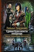 Суровые будни невесты императора