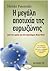 Η μεγάλη αποτυχία της ευρωζώνης: Από την κρίση σε ένα παγκόσμιο Νιου Ντιλ