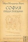 София преди 50 години