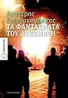 Τα φαντάσματα του Δεκέμβρη