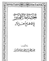 اجتناء الثمر في مصطلح أهل الأثر اجتناء الثمر في مصطلح أهل الأثر