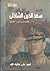 الفريق سعد الدين الشاذلي: مهندس حرب أكتوبر