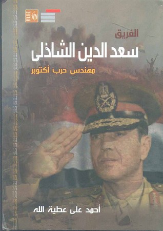 الفريق سعد الدين الشاذلي: مهندس حرب أكتوبر
