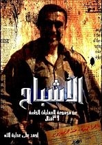 الأشباح: عن مجموعة العمليات الخاصة 39 قتال