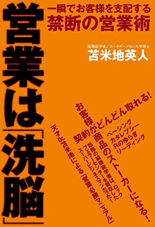 営業は 洗脳 一瞬でお客様を支配する禁断の営業術 By 苫米地 英人