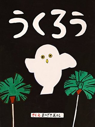 Ukurou syurowatarinomaki ehon (Japanese Edition)