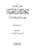 مقالات لكبار كتاب العربية في العصر الحديث - المجموعة الأولى
