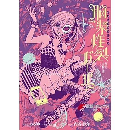 地獄型人間動物園 第一章 脳漿炸裂ガール By Omi