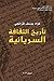 تاريخ الثقافة السريانية by فؤاد يوسف قزانجي