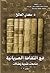 في الثقافة السريانية: متابع...