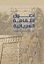 أصول الثقافة السريانية في بلاد ما بين النهرين by فؤاد يوسف قزانجي