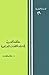مساهمة العرب في دراسة اللغات السامية